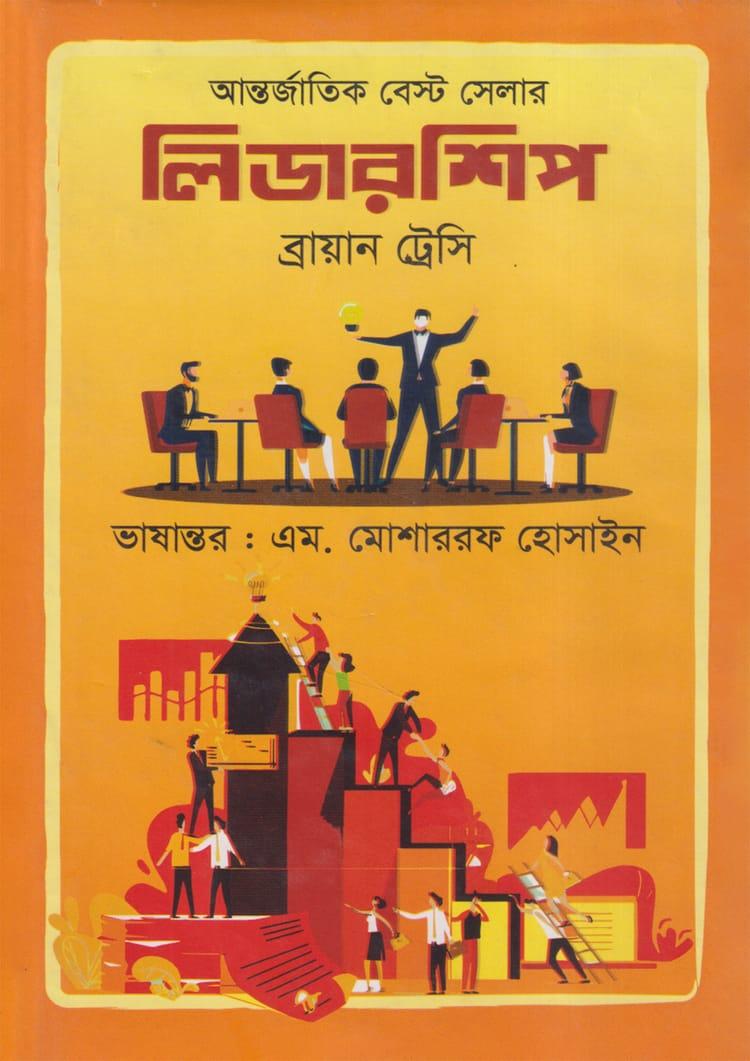লিডারশিপ - বঙ্গজ প্রকাশন