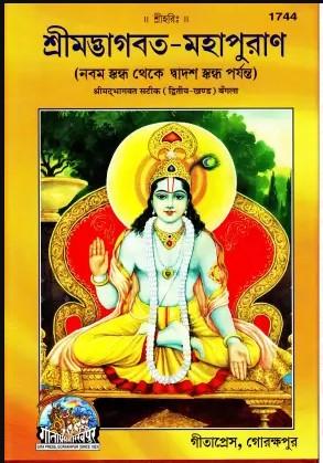 শ্রীমদ্ভাগবত-মহাপুরাণ
