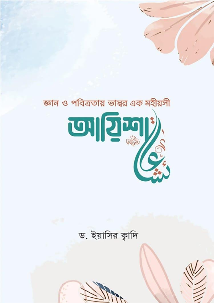 জ্ঞান ও পবিত্রতায় ভাস্বর এক মহীয়সী আয়িশা (রা.)