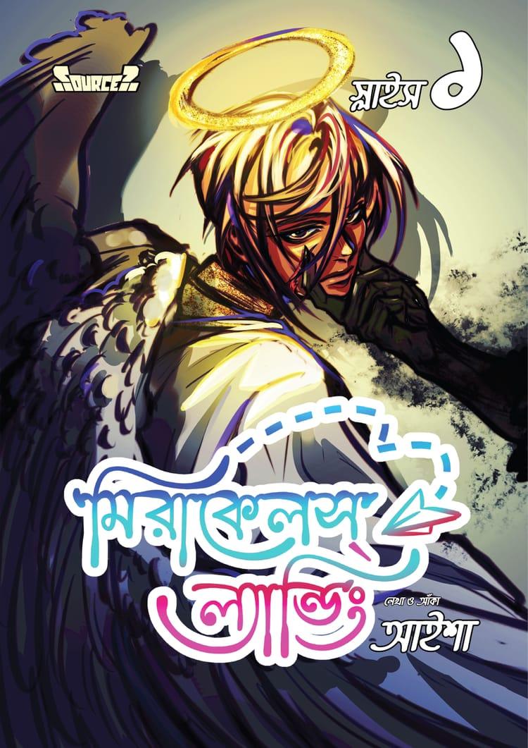 মিরাকেলস্ ল্যান্ডিং স্লাইস-১ (বাংলা ভার্সন)