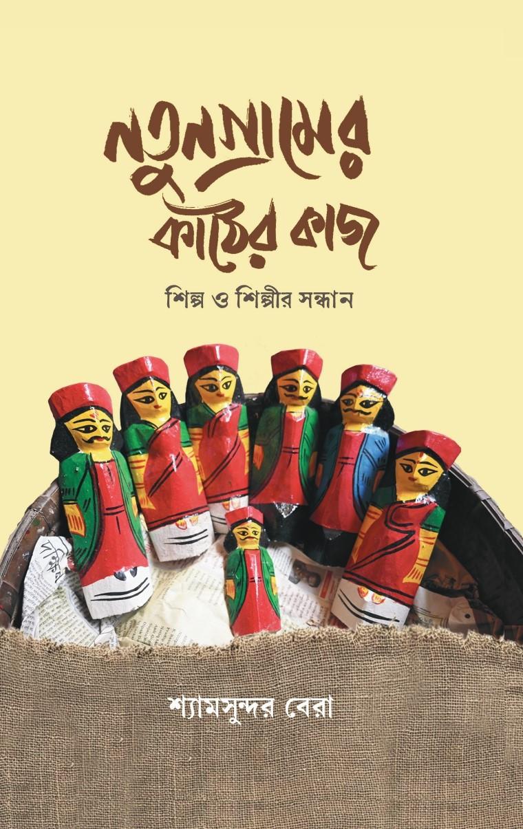 নতুনগ্রামের কাঠের কাজ শিল্প ও শিল্পীর সন্ধান