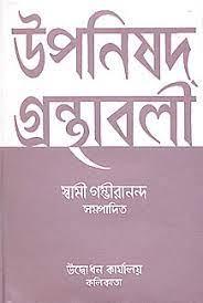 উপনিষদ গ্রন্থাবলী ২