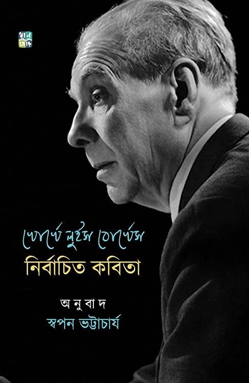 খোর্খে লুইস বোর্খেস নির্বাচিত কবিতা অনুবাদক স্বপন ভট্টাচার্য