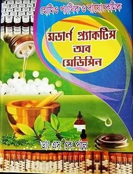 মডার্ন প্রাকটিস অফ মেডিসিন
