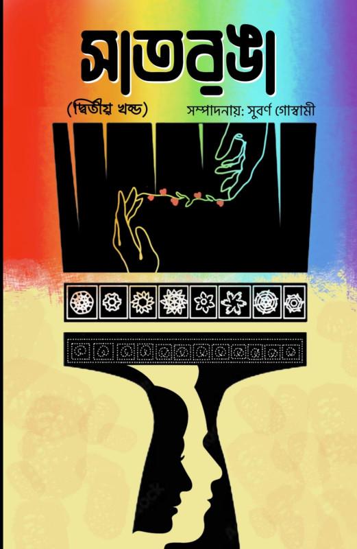 সপ্তরঙা (দ্বিতীয় খন্ড)
