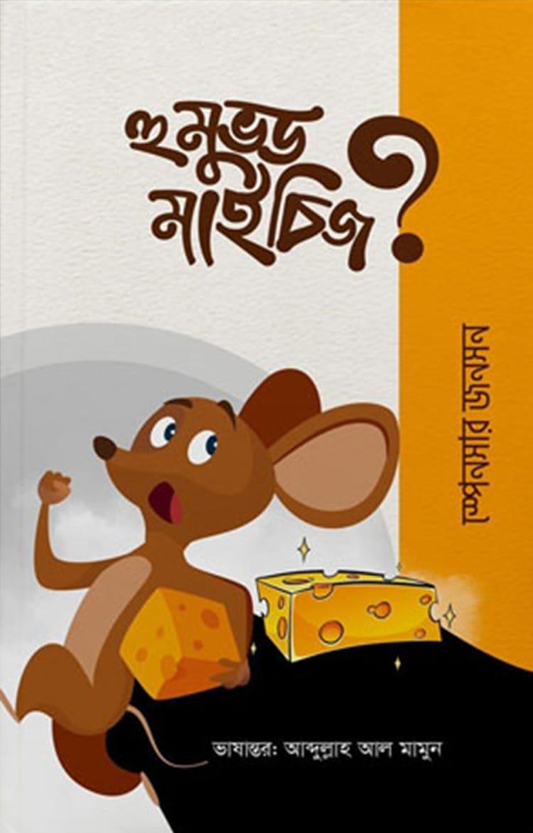 হু মুভড মাই চিজ? - অদম্য প্রকাশ