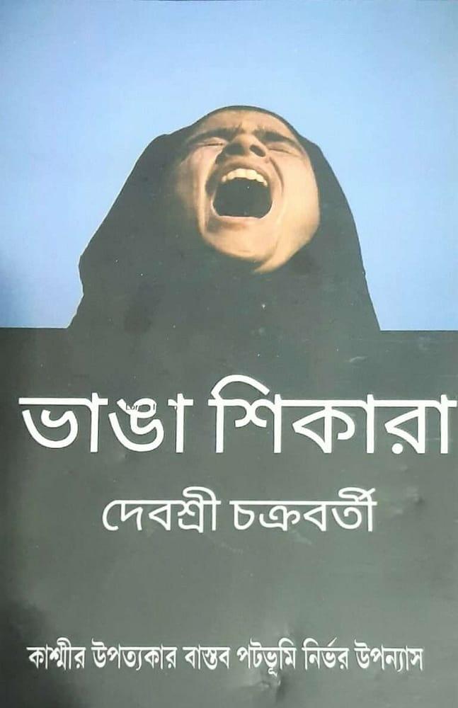 ভাঙ্গা শিকারা