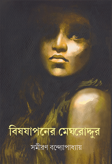 বিষযাপনের মেঘরোদ্দুর