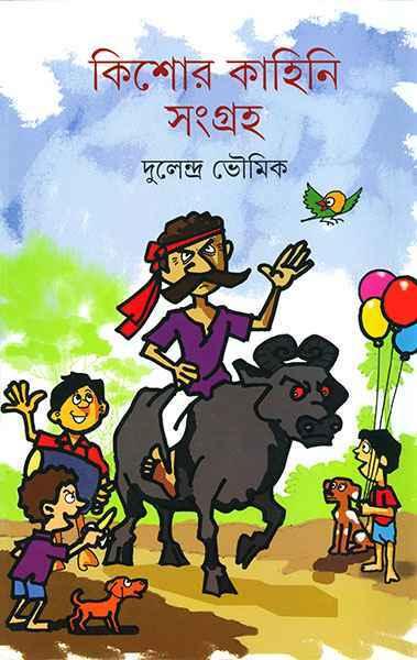 কিশোর কাহিনি সংগ্রহ