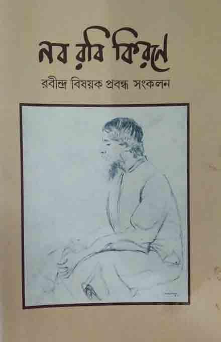 নব রবি কিরণে রবীন্দ্র বিষয়ক প্রবন্ধ সংকলন