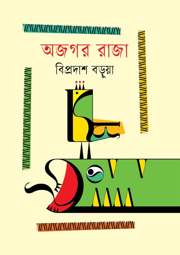 অজগর রাজা