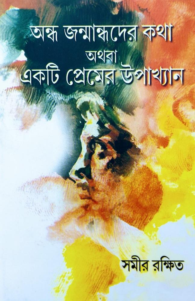 অন্ধ জন্মান্ধদের কথা অথবা একটি প্রেমের উপাখ্যান
