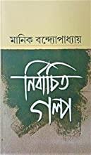নির্বাচিত গল্প মানিক বন্দ্যোপাধ্যায়