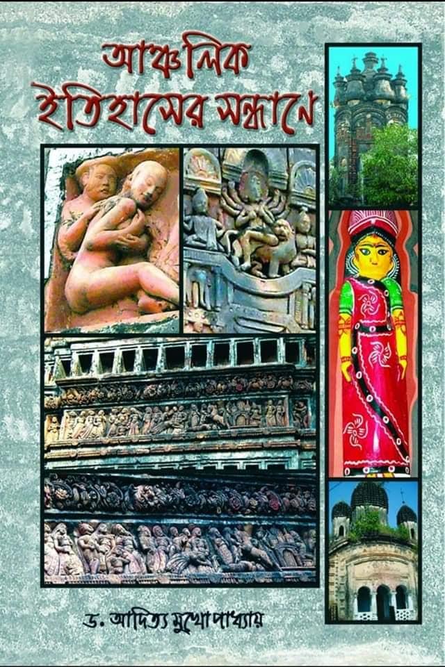 আঞ্চলিক ইতিহাসের সন্ধানে