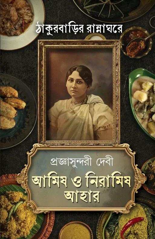 আমিষ ও নিরামিষ আহার ঠাকুরবাড়ির রান্নাঘরে