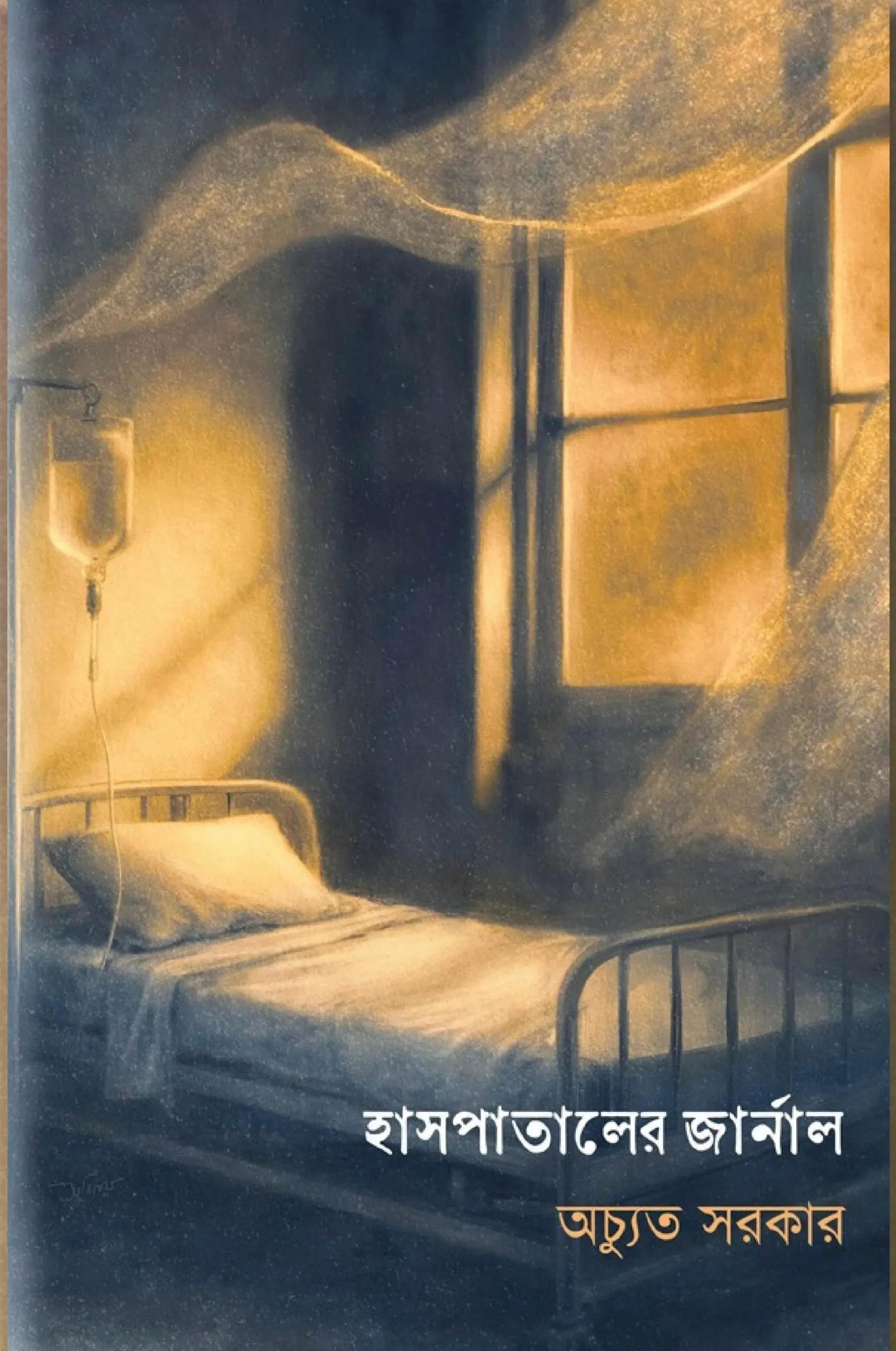 হাসপাতালের জার্নাল