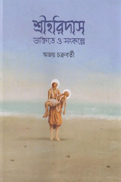 শ্রীহরিদাস