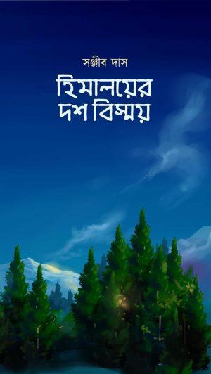 হিমালয়ের দশ বিস্ময়