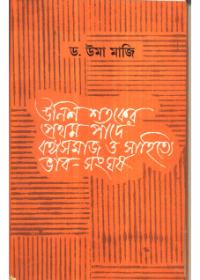 উনিশ শতকের প্রথম পাদে বঙ্গসমাজ ও সাহিত্যে ভাব-সংঘর্ষ
