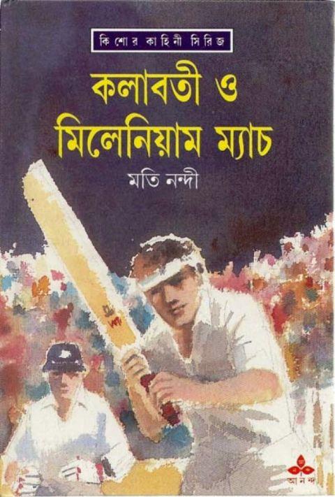কলাবতী ও মিলেনিয়াম ম্যাচ