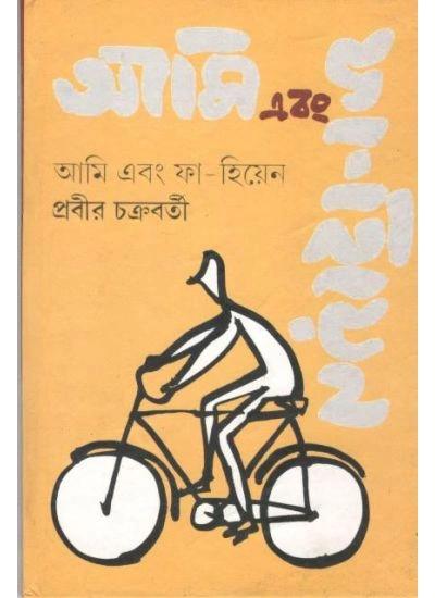আমি এবং ফা-হিয়েন