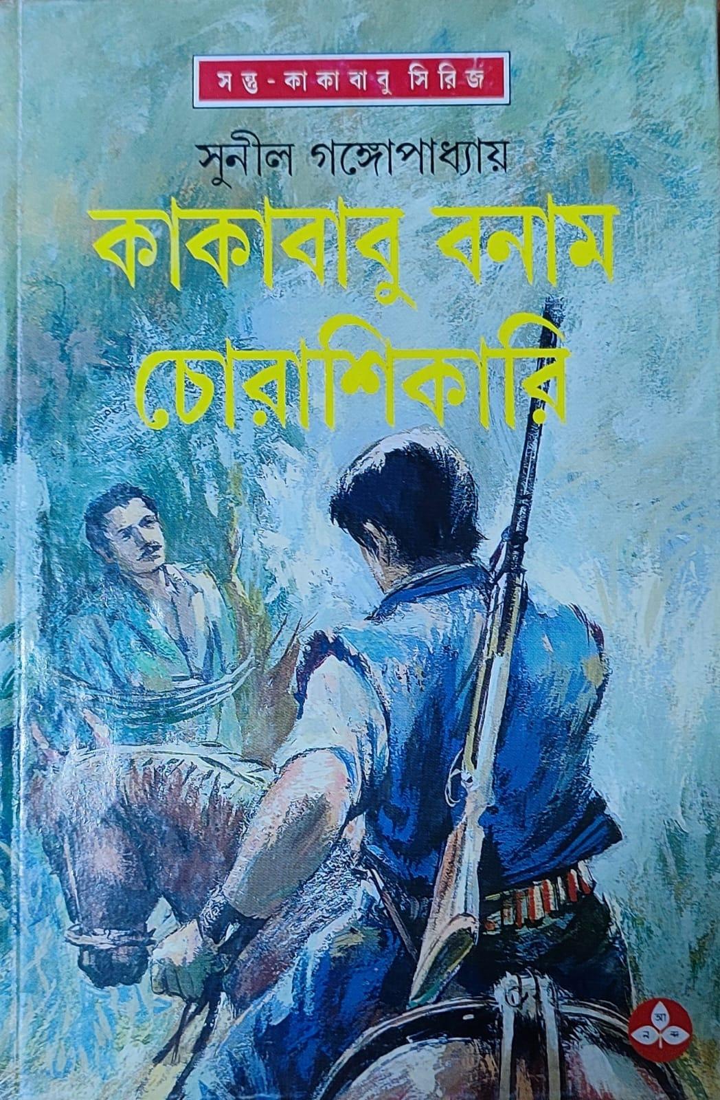 কাকাবাবু বনাম চোরাশিকারী