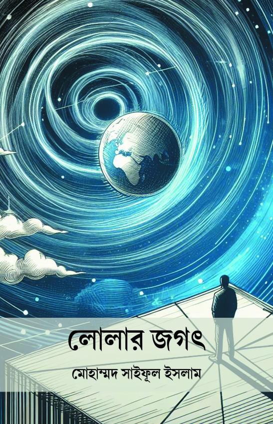 লোলার জগৎ