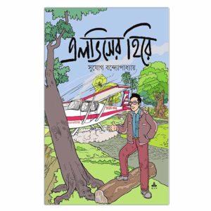 রাপ্পা রায় কমিক্স এলভিসের হিরে