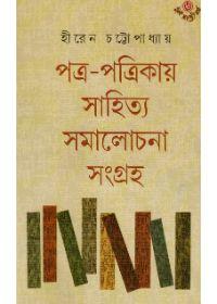 পত্র-পত্রিকায় সাহিত্য সমালোচনা সংগ্রহ