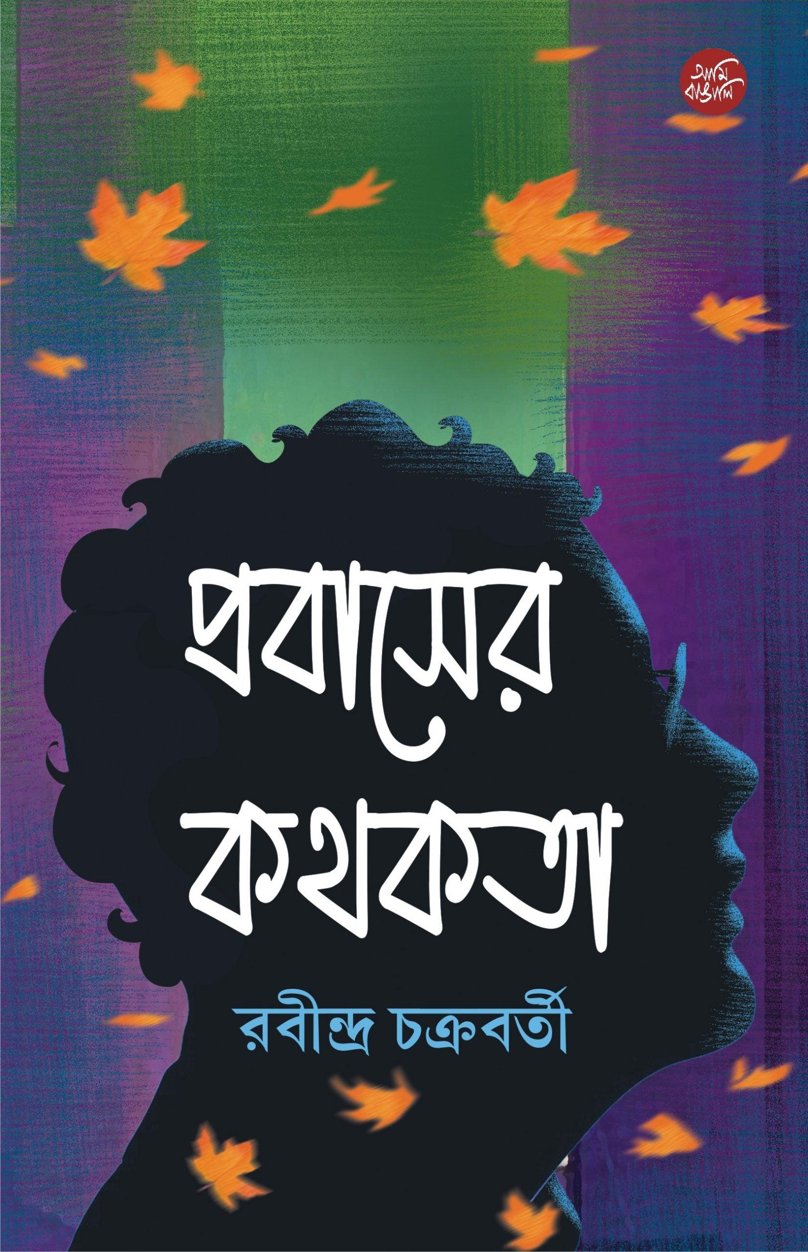 প্রবাসের কথকতা
