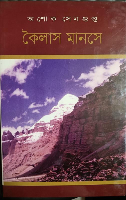 কৈলাস মানসে