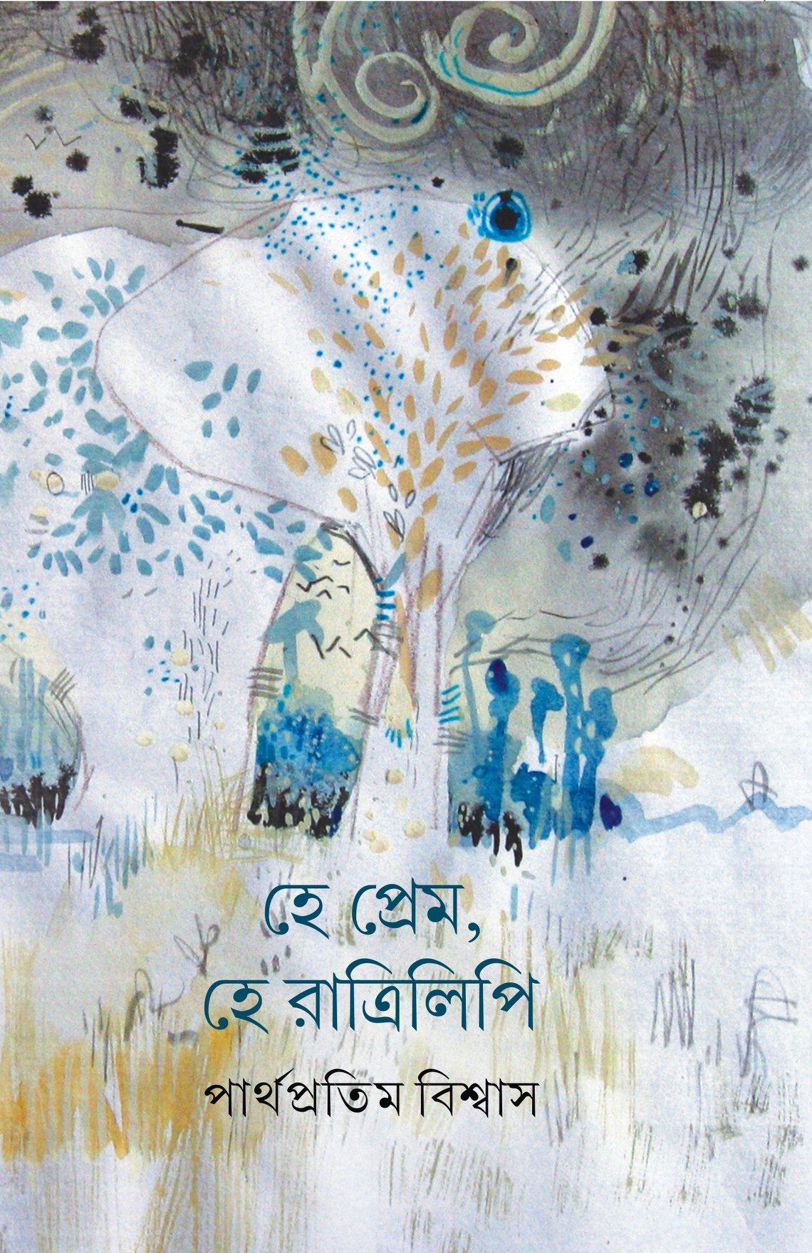 হে প্রেম, হে রাত্রিলিপি