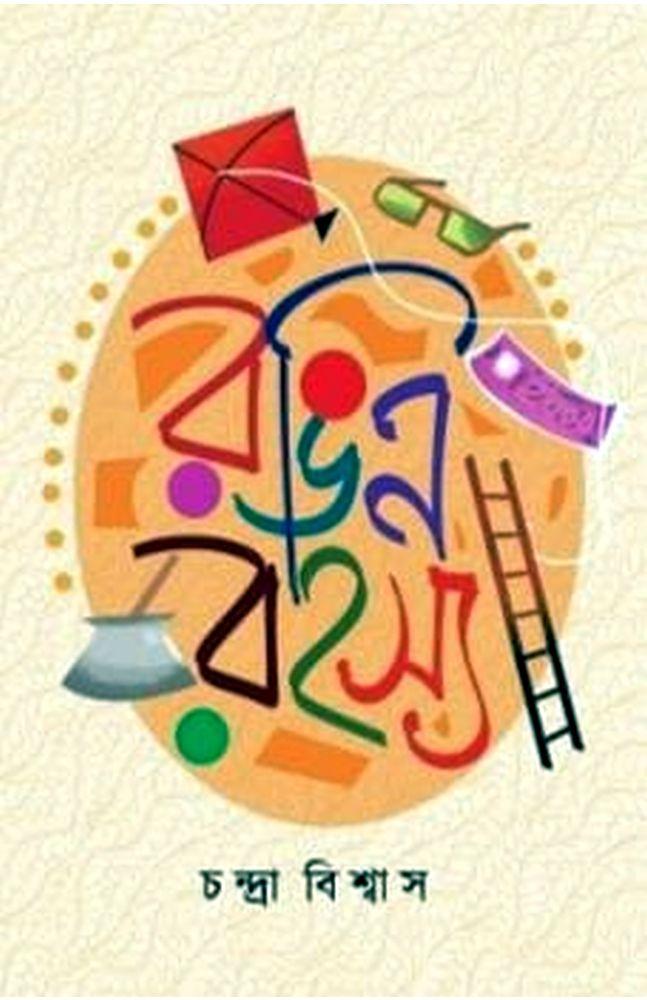 রঙিন রহস্য