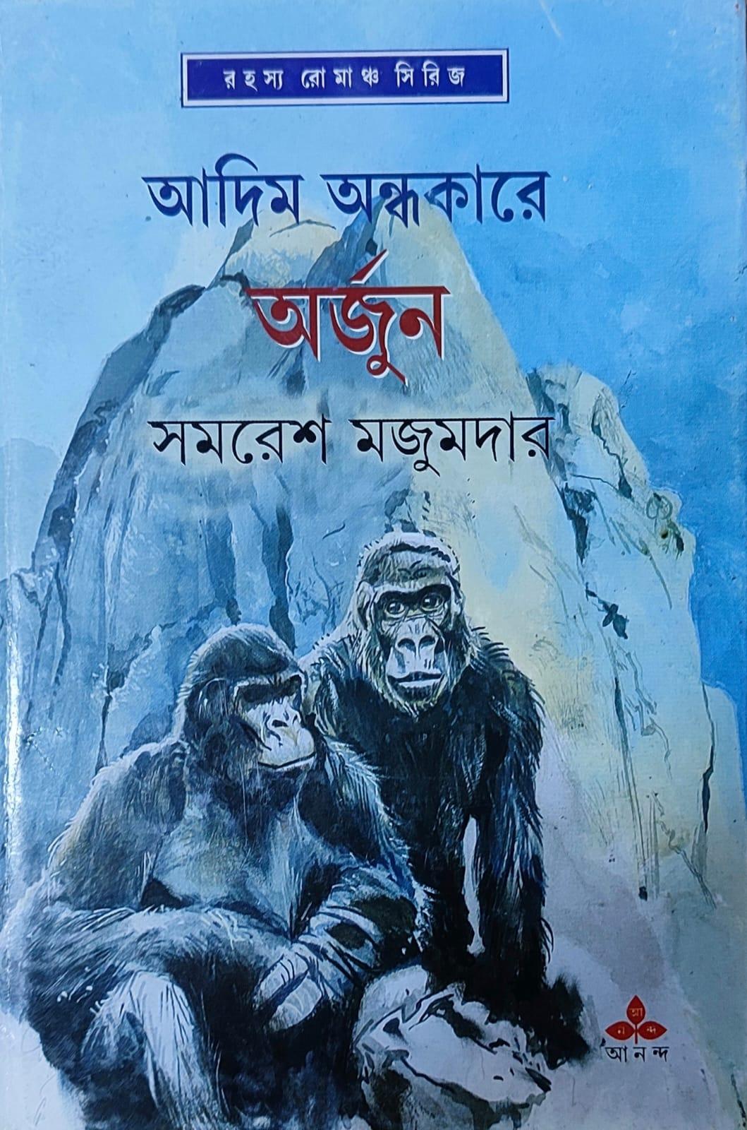 আদিম অন্ধকারে অর্জুন