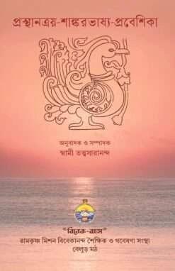 প্রস্থানত্রয় শাঙ্কর ভাষ্য প্রবেশিকা