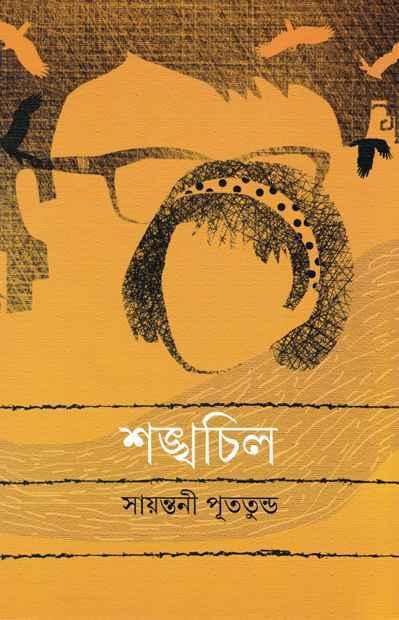 শঙ্খচিল - সায়ন্তনী পুততুন্ড (প্রিন্ট আউট)