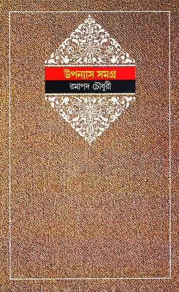 উপন্যাস সমগ্র ১ - রমাপদ চৌধুরী