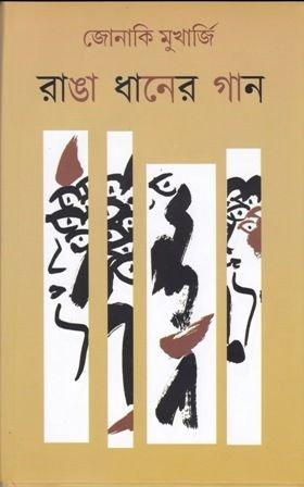 Ranga Dhaner Gaan