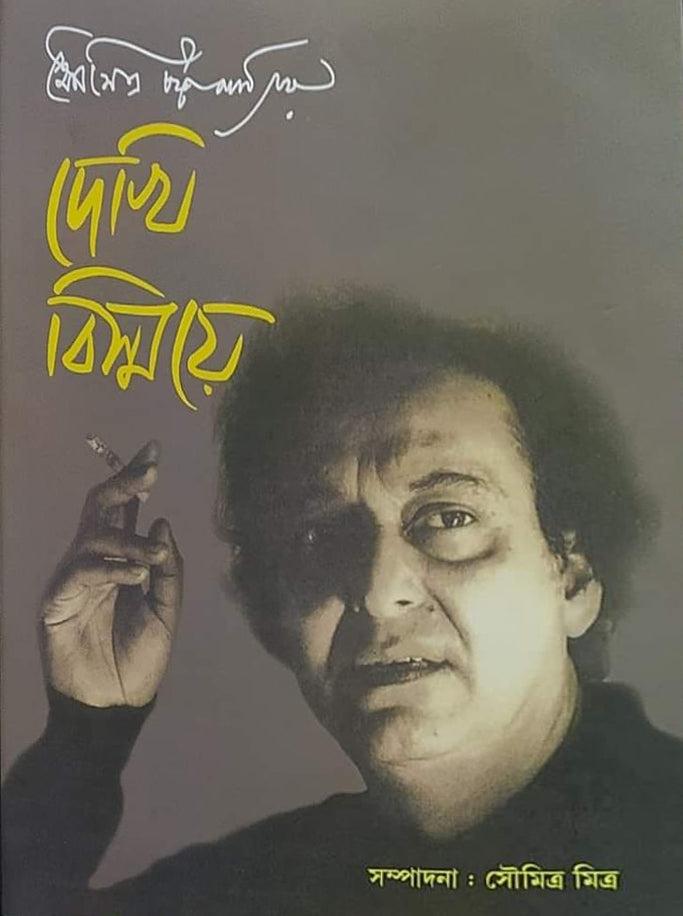 সৌমিত্র চট্টোপাধ্যায়: দেখি বিস্ময়ে