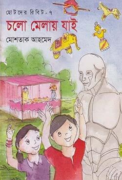 ছোটদের রিবিট-৭ : চলো মেলায় যাই