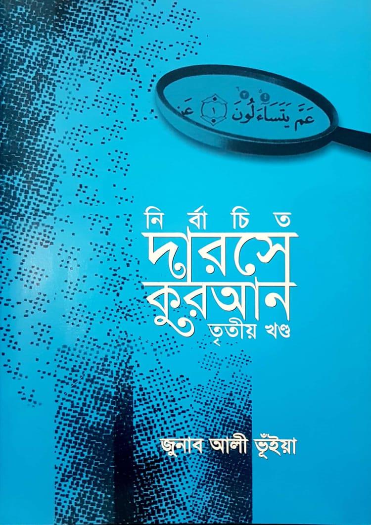 নির্বাচিত দারসে কুরআন- তৃতীয় খণ্ড