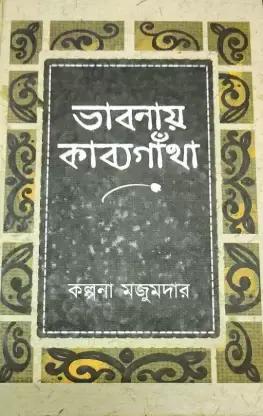 ভাবনায় কাব্যগাঁথা
