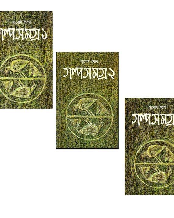 Subodh Ghosh Galpa Samagra Set of 3 Vol