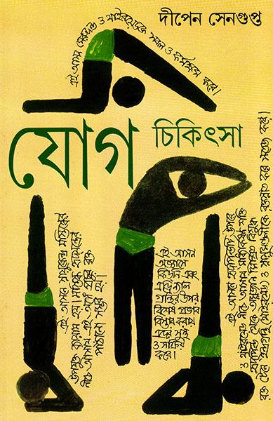যোগ চিকিৎসা ২