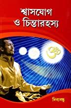শ্বাস যোগ ও চিন্তারহস্য