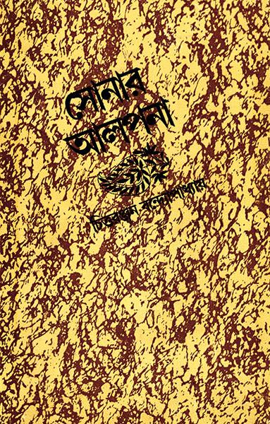 সোনার আলপনা