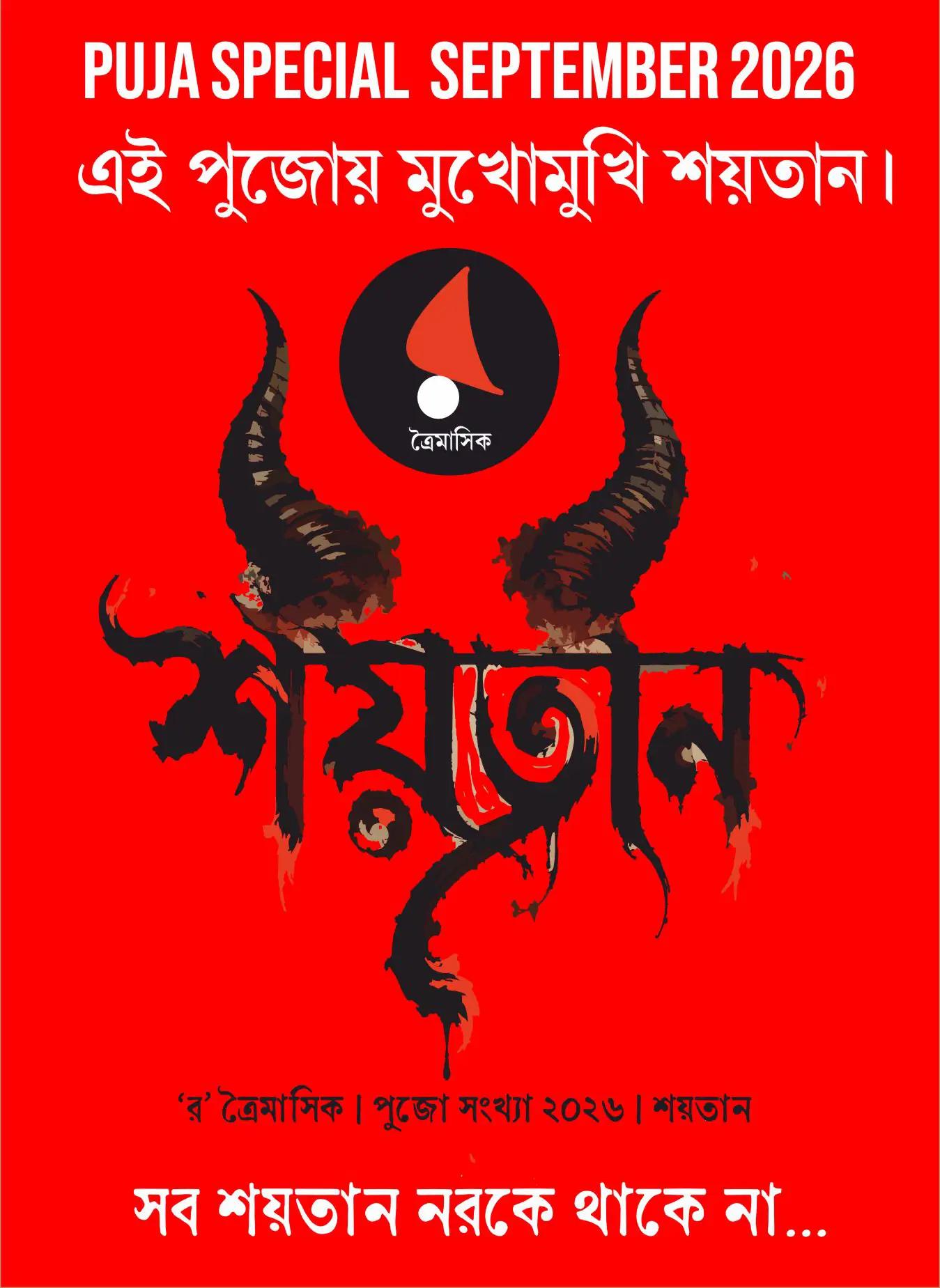 র-ত্রৈমাসিক | পুজো সংখ্যা ২০২৬ | বিষয় -শয়তান