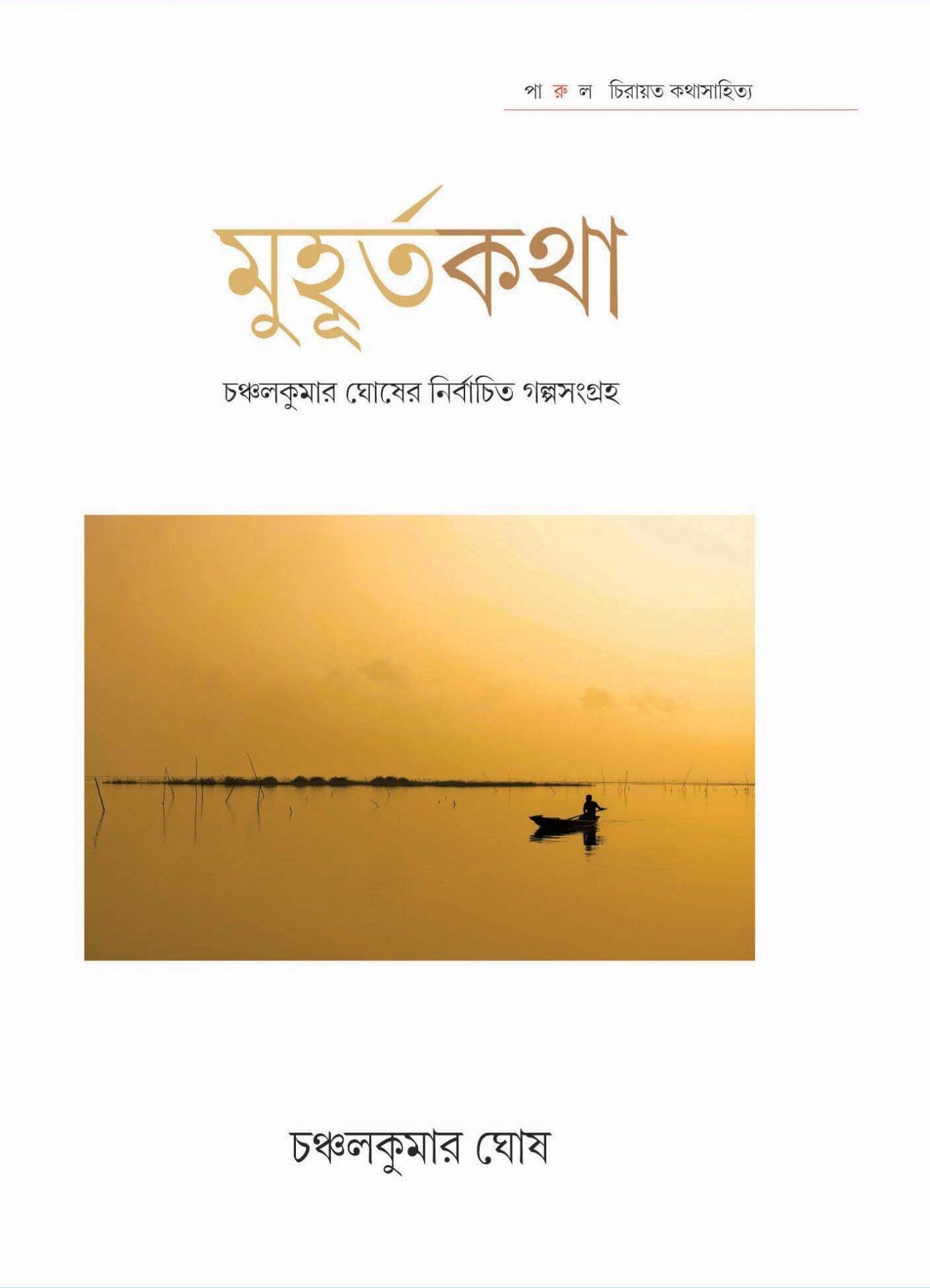 মুহূর্তকথা - চঞ্চলকুমার ঘোষ