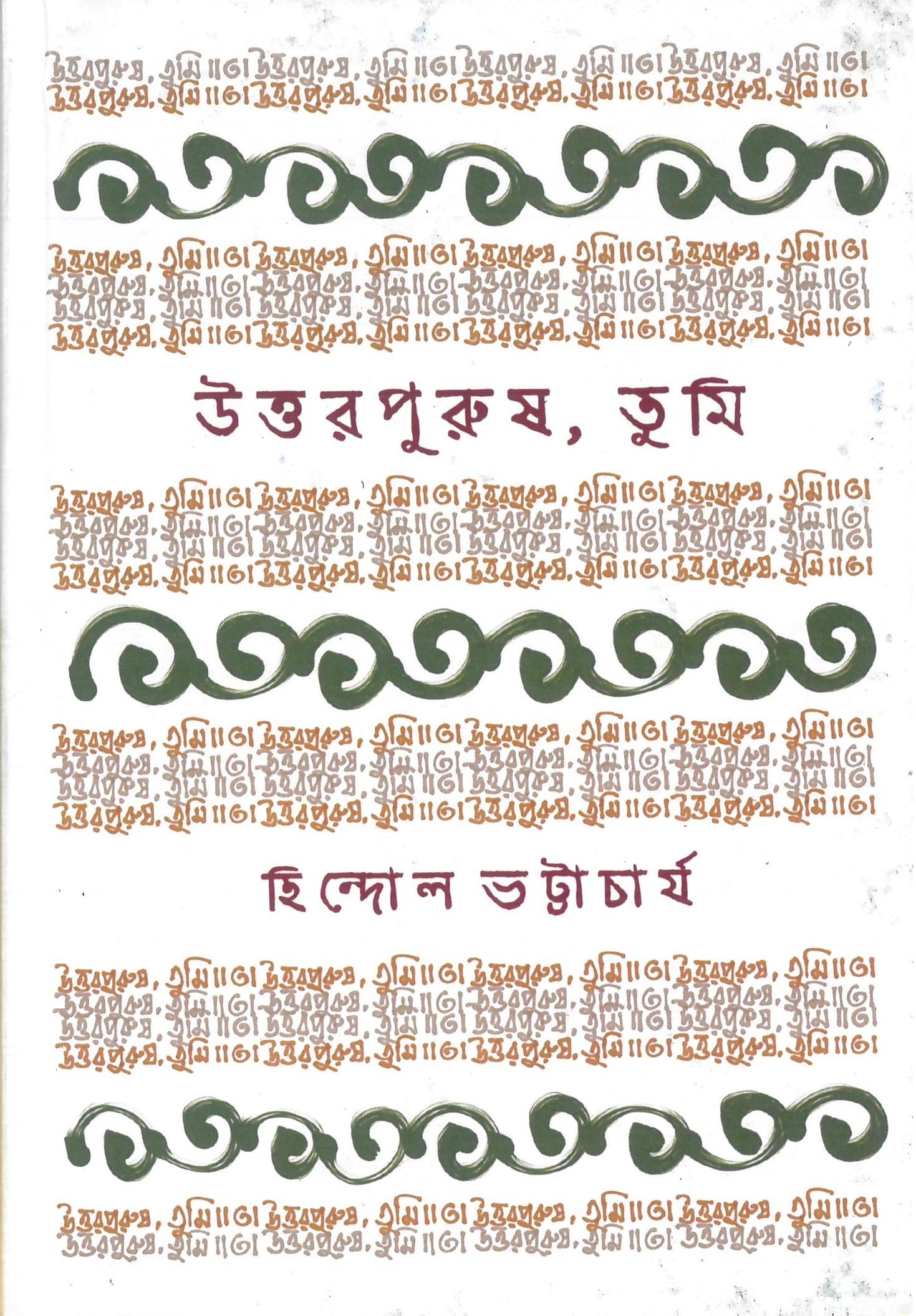 উত্তরপুরুষ, তুমি (প্রিন্ট আউট)