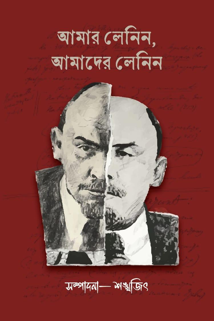 আমার লেনিন আমাদের লেনিন